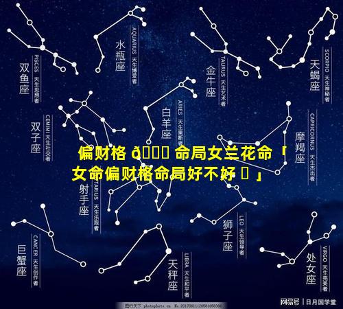 偏财格 🕊 命局女兰花命「女命偏财格命局好不好 ☘ 」